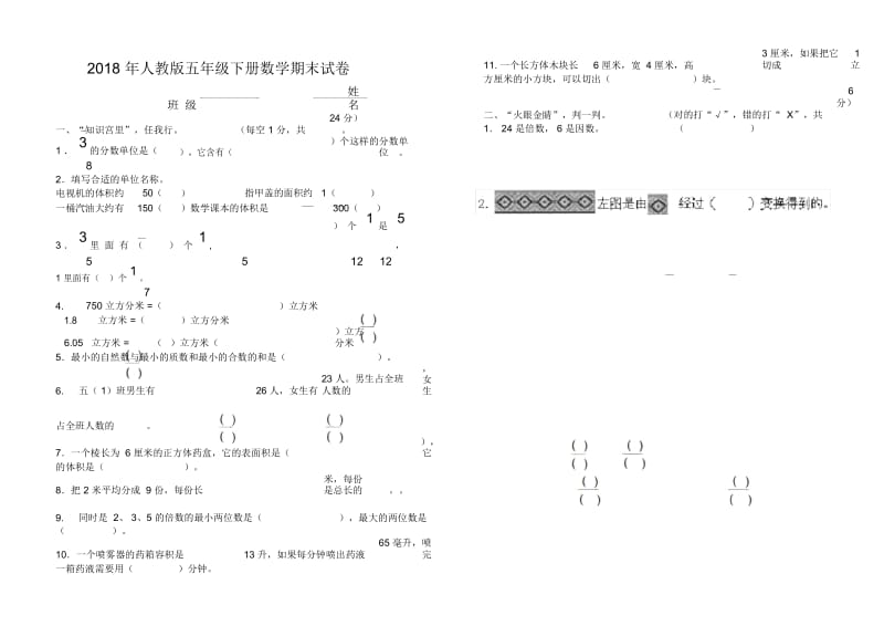 2018年人教版五年级下册数学期末试卷.docx_第1页