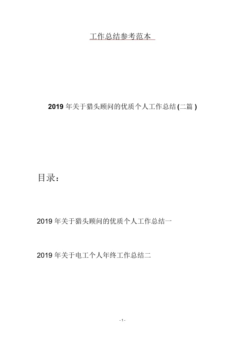 2019年关于猎头顾问的优质个人工作总结(二篇).docx_第1页