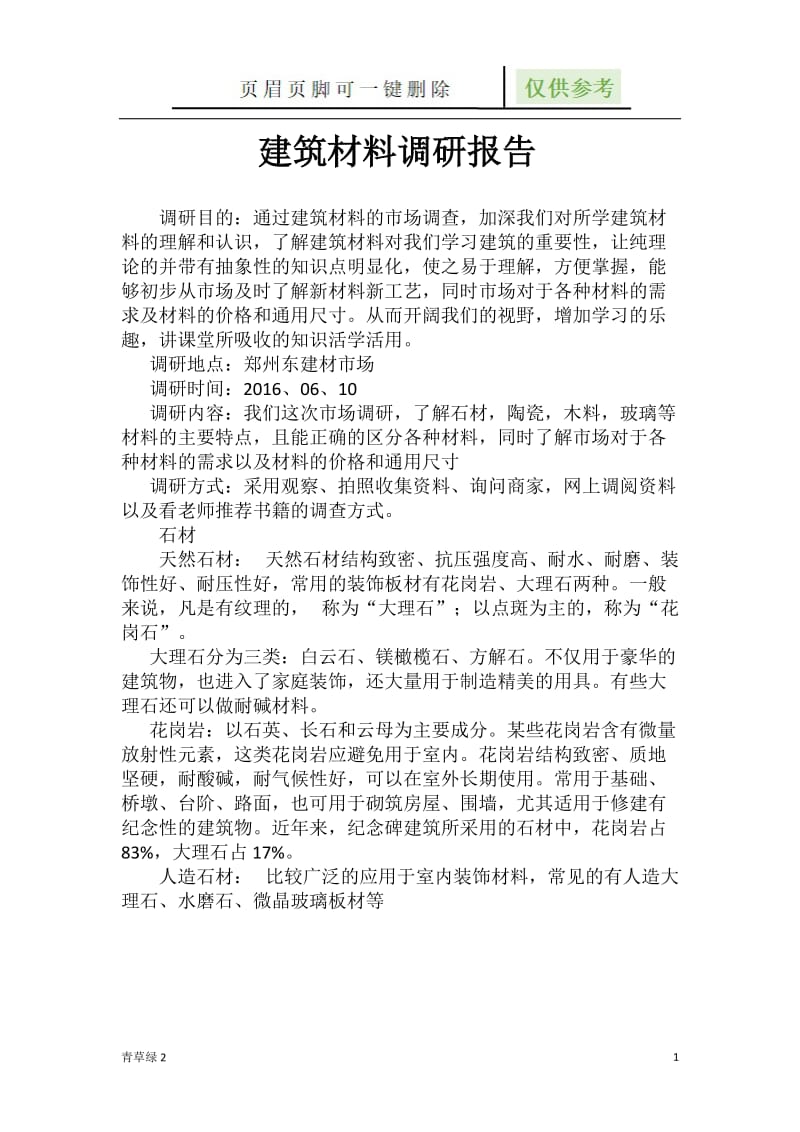 建筑材料调研报告[资源借鉴].doc_第1页