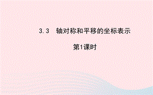 八年级数学下册 第3章 图形与坐标 3.3 轴对称和平移的坐标表示第1课时习题课件 （新版）湘教版.ppt