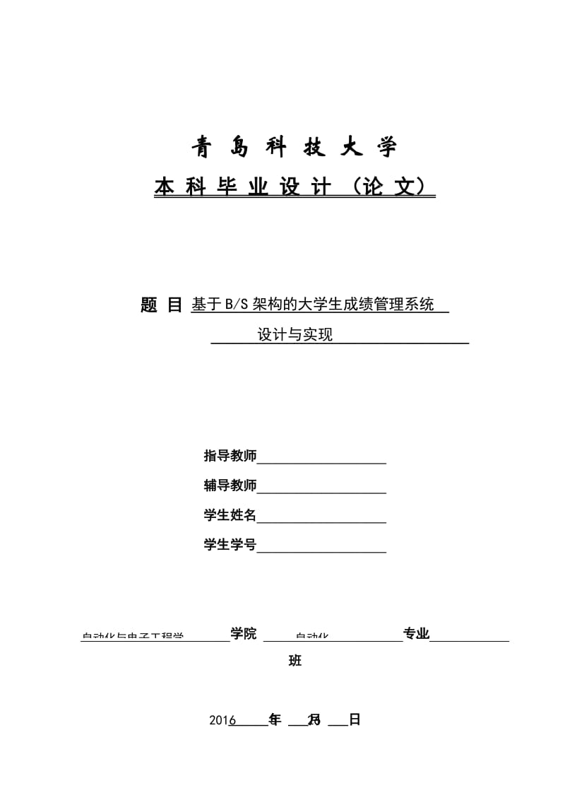 毕业设计（论文）基于BS架构的大学生成绩管理系统设计与实现.doc_第1页