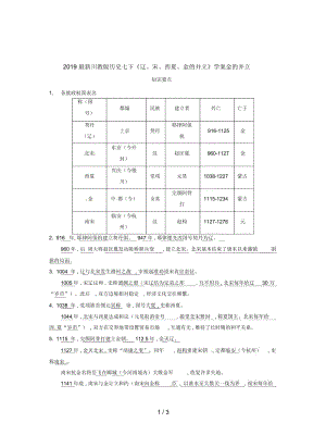 2019最新川教版历史七下《辽、宋、西夏、金的并立》学案.docx