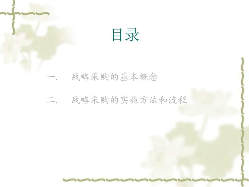 采购企业管理经管营销专业资料课件.ppt_第2页