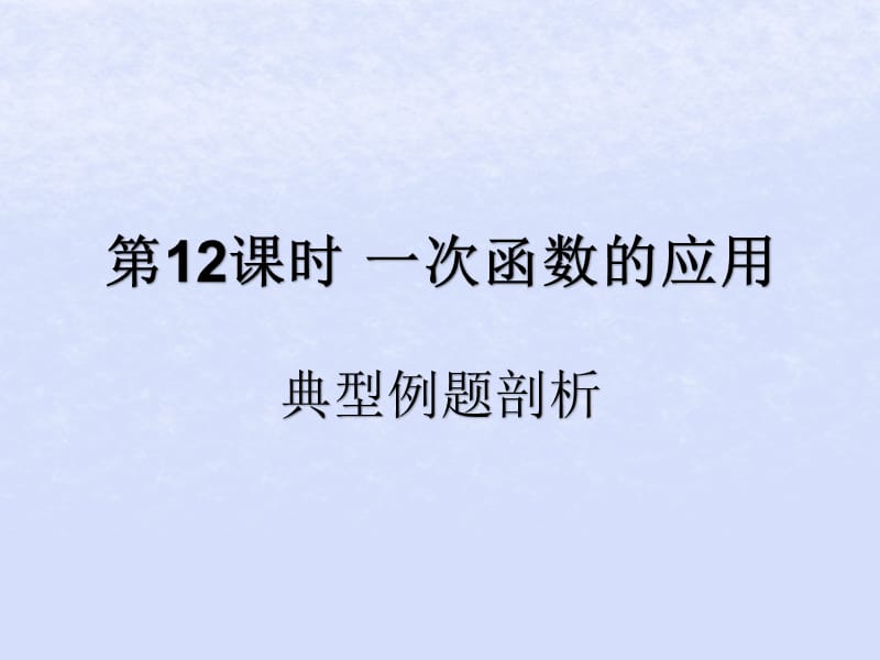 （遵义专用）2019届中考数学复习 第12课时 一次函数的应用 3 典型例题剖析（课后作业）课件.ppt_第1页