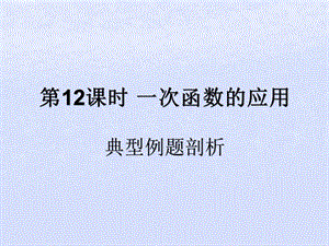 （遵义专用）2019届中考数学复习 第12课时 一次函数的应用 3 典型例题剖析（课后作业）课件.ppt