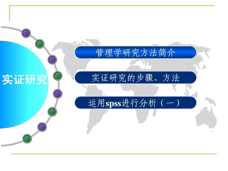 管理学研究方法中的实证研究课件.ppt_第2页