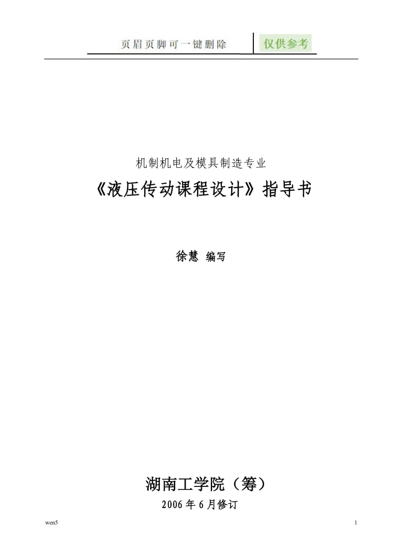 液压课程设计《液压传动课程设计》指导书[行业特制].doc_第1页