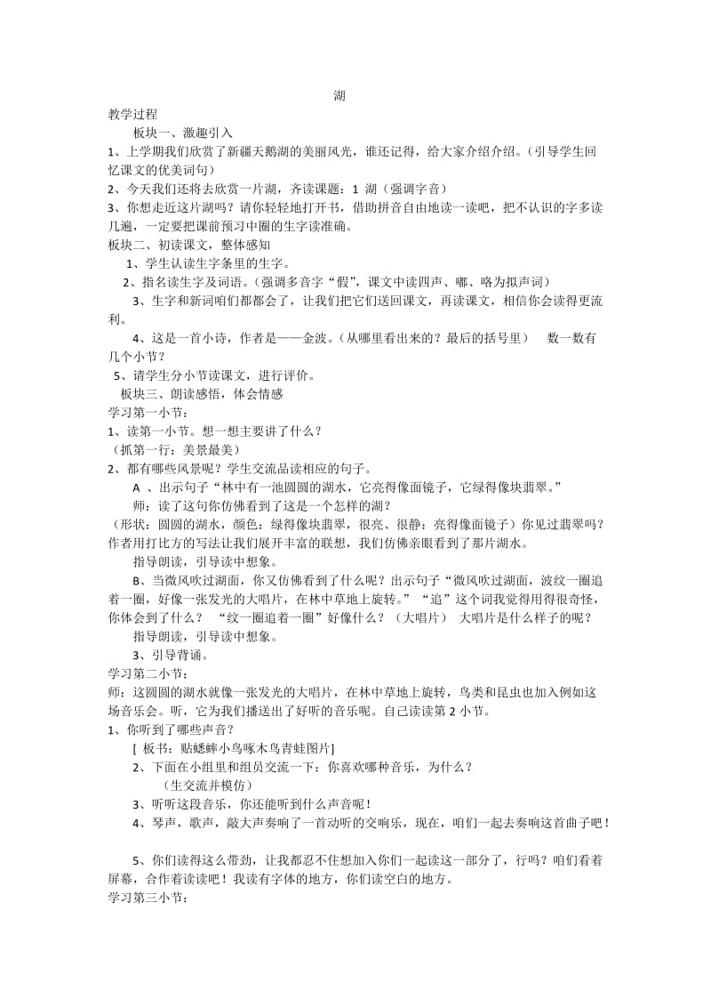 西南师大版二年级语文下册《文 第二单元1 湖》教案_0.docx_第1页