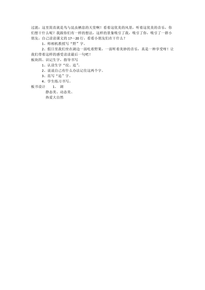 西南师大版二年级语文下册《文 第二单元1 湖》教案_0.docx_第2页