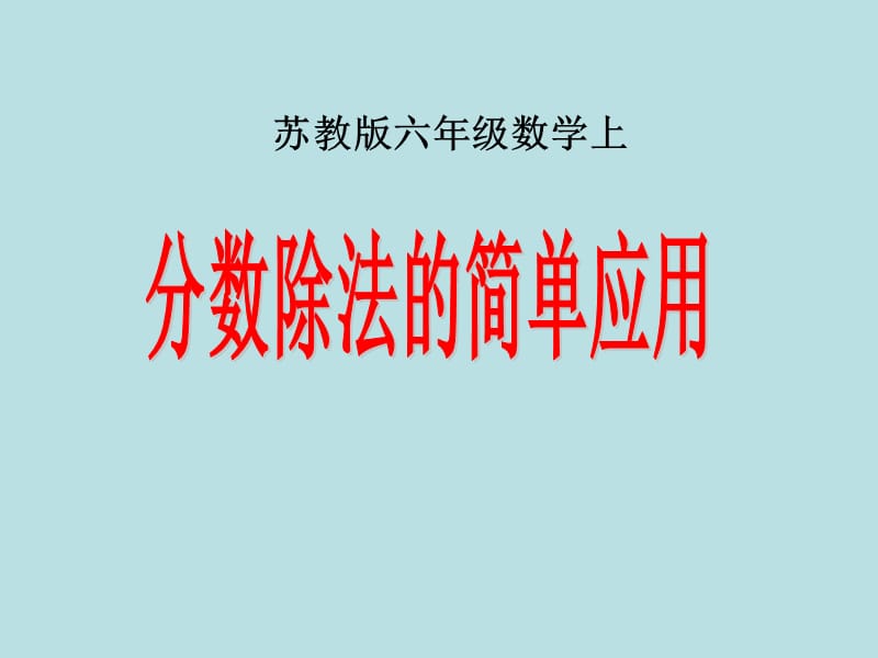 苏教版数学六年级上册《分数除法的简单应用》课件.ppt_第1页