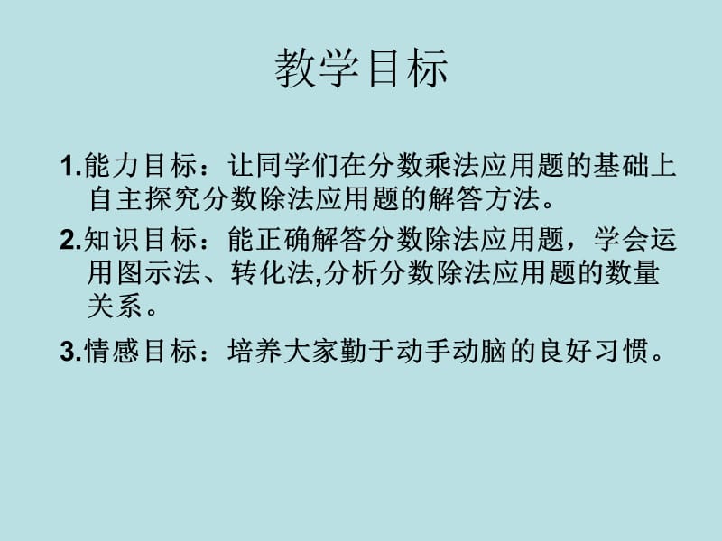 苏教版数学六年级上册《分数除法的简单应用》课件.ppt_第2页