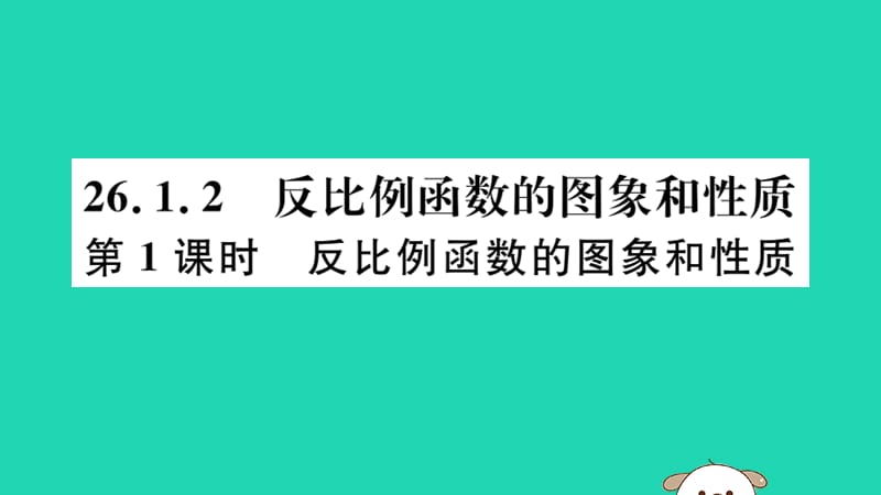 （湖北专用）2019春九年级数学下册 第26章 反比例函数 26.1.2 反比例函数的图象和性质 第1课时 反比例函数的图象和性质习题讲评课件 （新版）新人教版.ppt_第1页