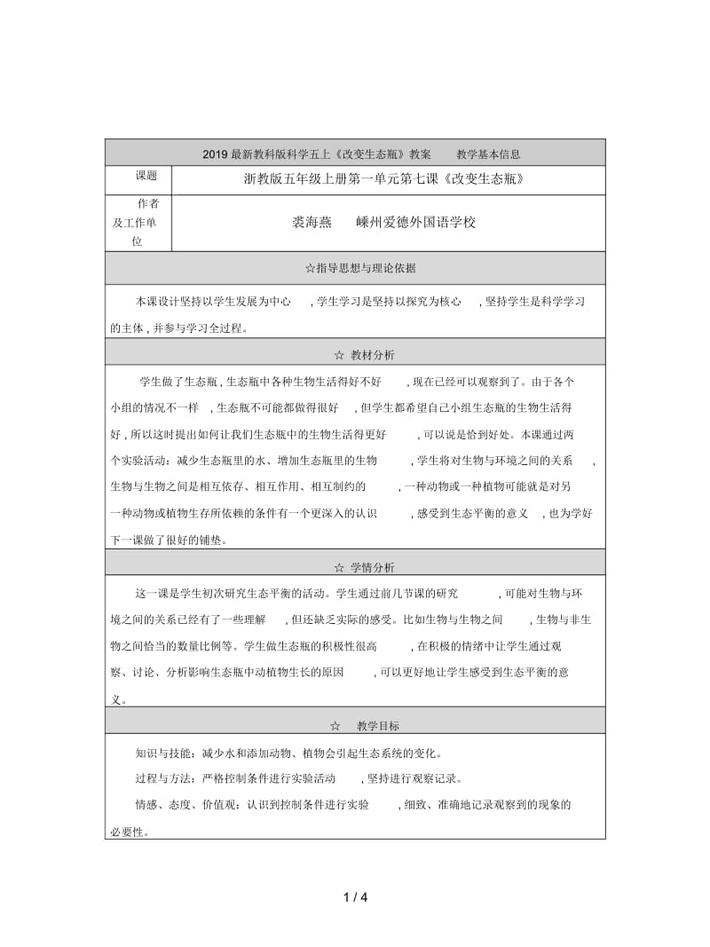 2019最新教科版科学五上《改变生态瓶》教案.docx_第1页