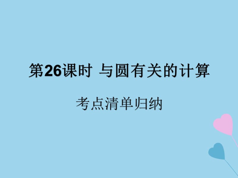 （遵义专用）2019届中考数学复习 第26课时 与圆有关的计算 1 考点清单归纳（基础知识梳理）课件.ppt_第1页