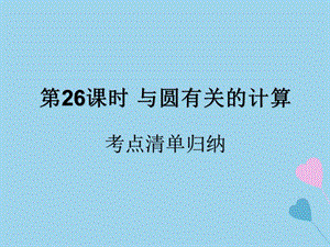 （遵义专用）2019届中考数学复习 第26课时 与圆有关的计算 1 考点清单归纳（基础知识梳理）课件.ppt