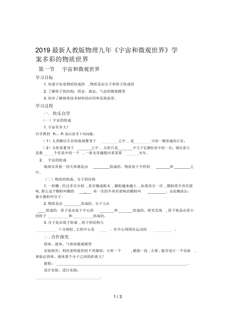 2019最新人教版物理九年《宇宙和微观世界》学案.docx_第1页