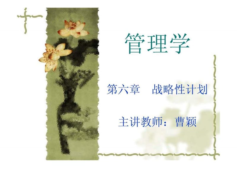 管理学（曹颖）战略性计划课件.ppt_第1页