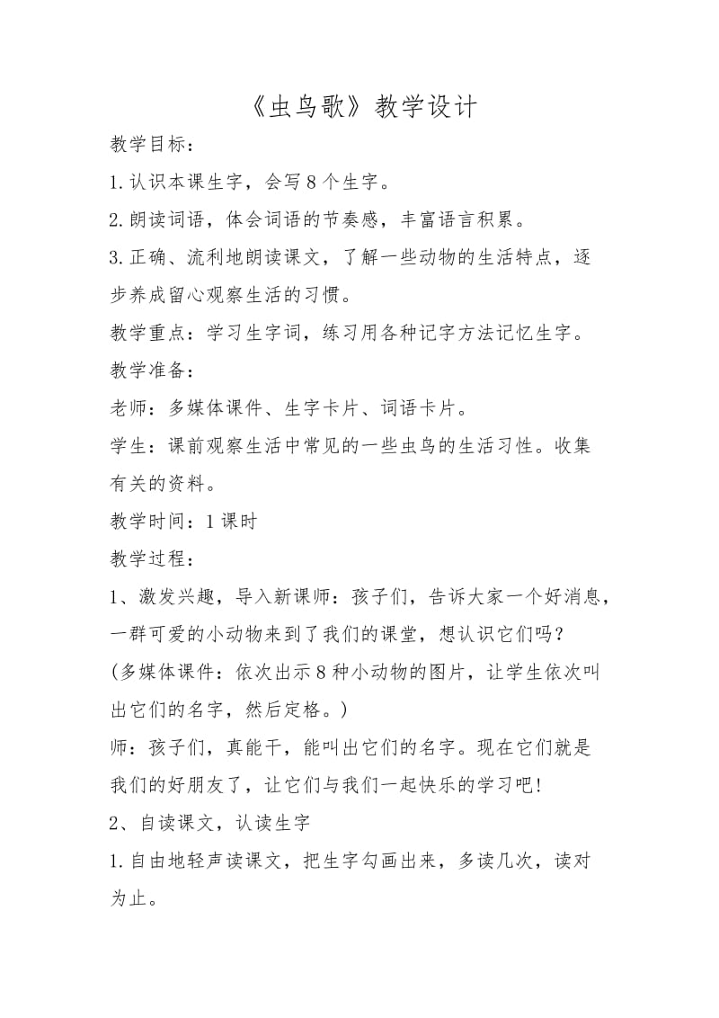 西南师大版二年级语文下册《字二 第四单元虫鸟歌》教案_0.doc_第1页