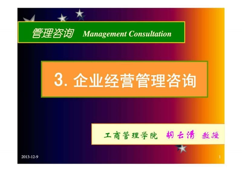 管理咨询ManagementConsultation3企业经营管理咨询课件.ppt_第1页