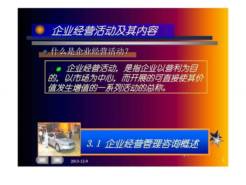 管理咨询ManagementConsultation3企业经营管理咨询课件.ppt_第2页