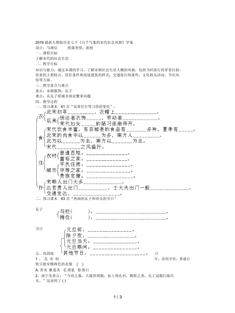 2019最新人教版历史七下《万千气象的宋代社会风貌》学案.docx_第1页