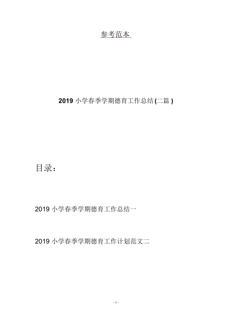 2019小学春季学期德育工作总结(二篇).docx_第1页