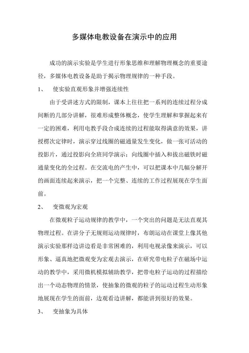 多媒体电教设备在演示中的应用.doc_第1页