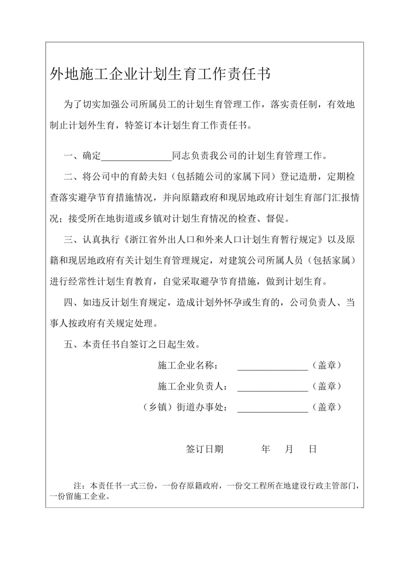 外地施工企业计划生育工作责任书.doc_第1页