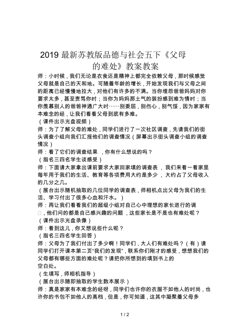 2019最新苏教版品德与社会五下《父母的难处》教案.docx_第1页