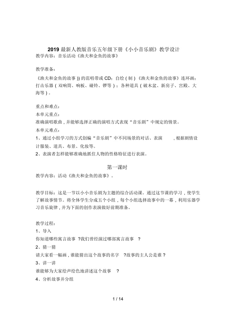 2019最新人教版音乐五年级下册《小小音乐剧》教学设计.docx_第1页