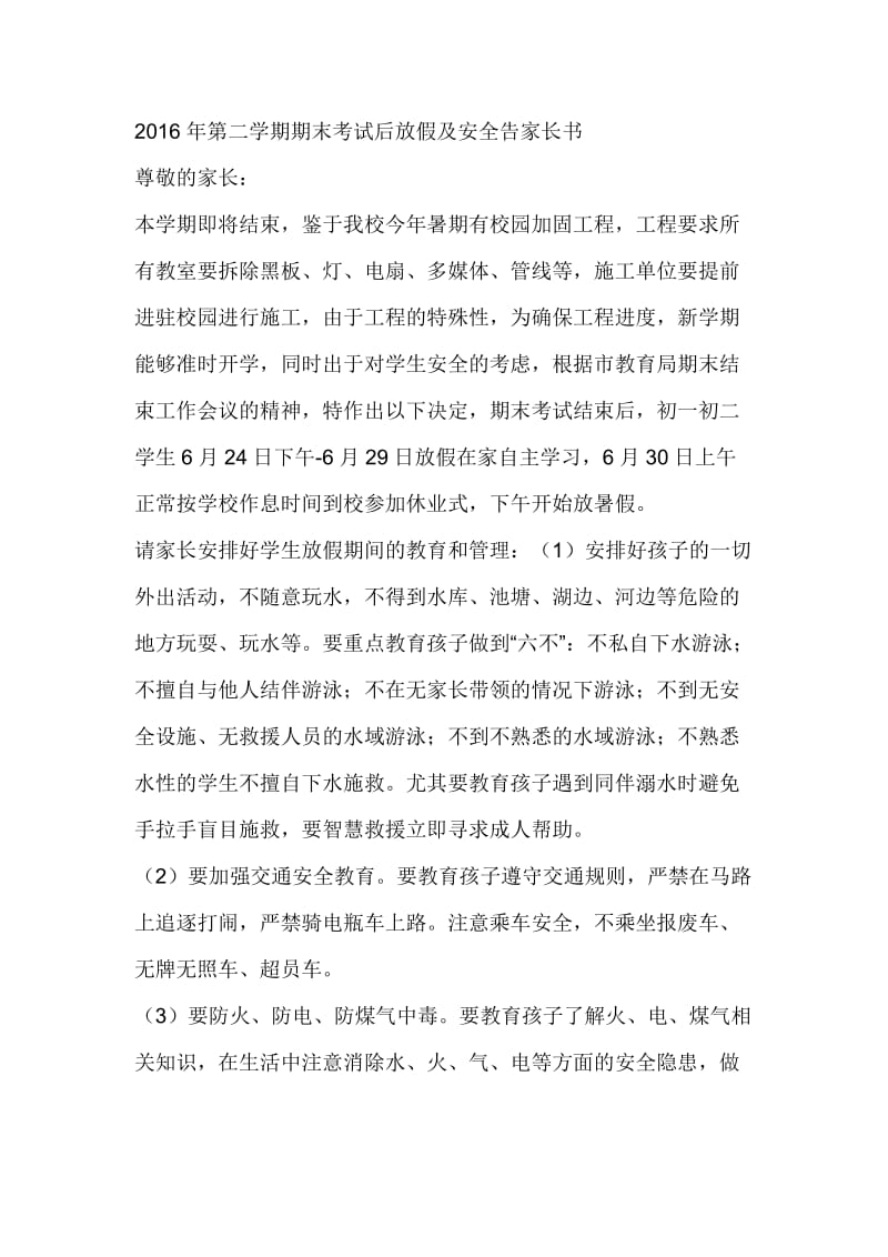 第二学期期末考试后放假及安全告家长书.doc_第1页