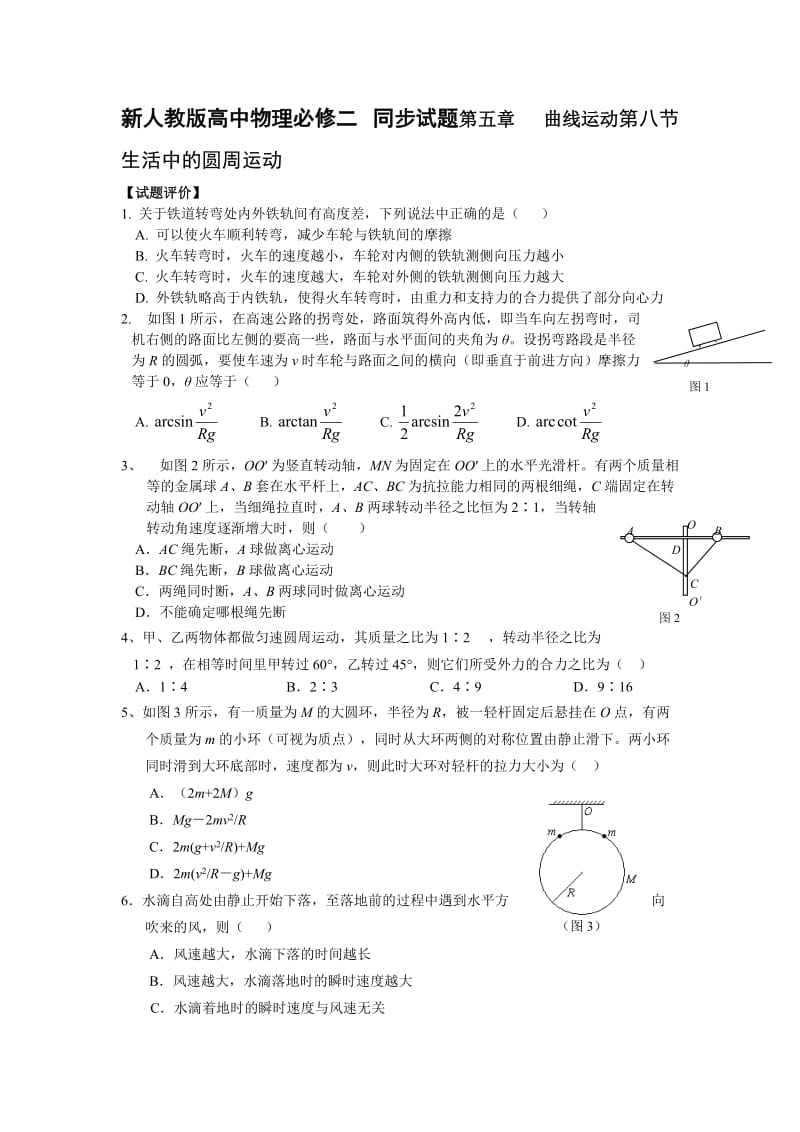 新人教版高中物理必修二 同步试题第五章曲线运动第八节生活中的圆周运动.doc_第1页