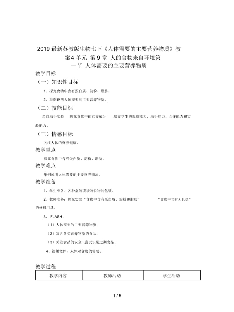 2019最新苏教版生物七下《人体需要的主要营养物质》教案.docx_第1页