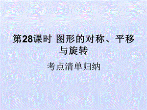 （遵义专用）2019届中考数学复习 第28课时 图形的对称、平移与旋转 1 考点清单归纳（基础知识梳理）课件.ppt