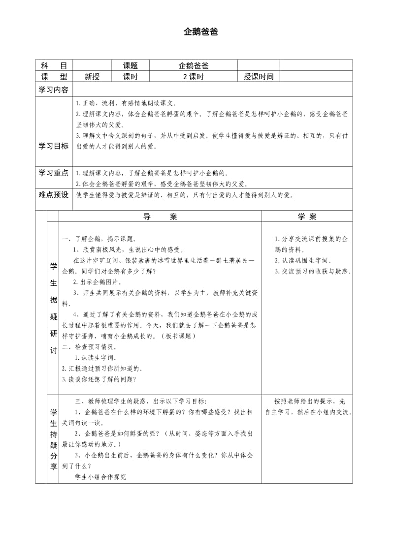 西南师大版六年级语文下册《三单元10 企鹅爸爸》教案_0.doc_第1页