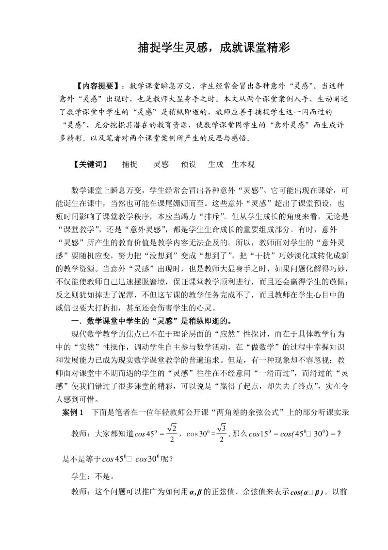 捕捉学生灵感,成就课堂精彩.doc_第1页