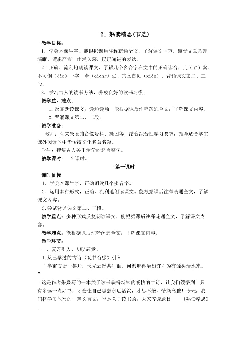 西南师大版六年级语文下册《六单元21 熟读精思（节选）》教案_1.docx_第1页