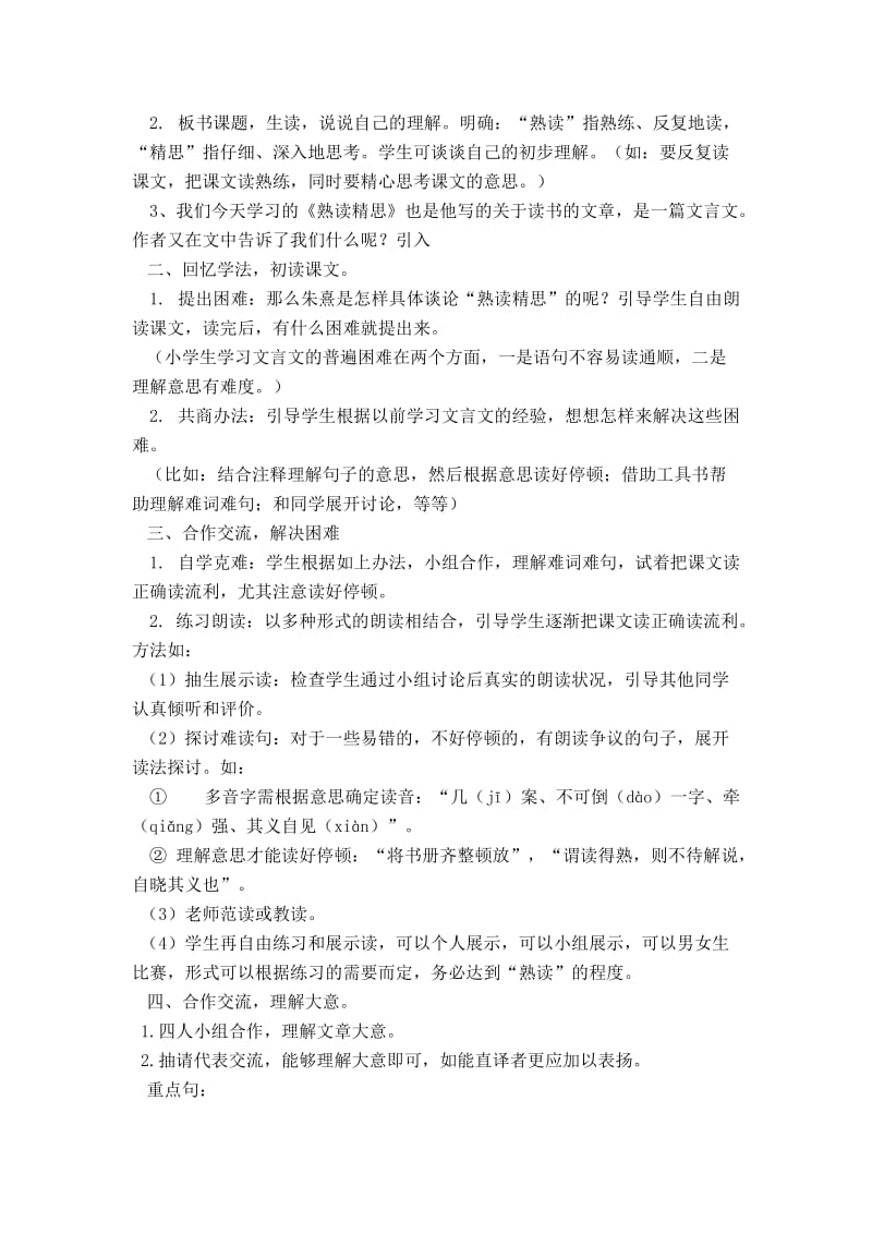 西南师大版六年级语文下册《六单元21 熟读精思（节选）》教案_1.docx_第2页