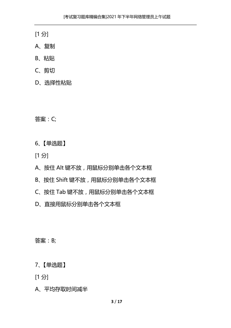 [考试复习题库精编合集]2021年下半年网络管理员上午试题_1.docx_第3页