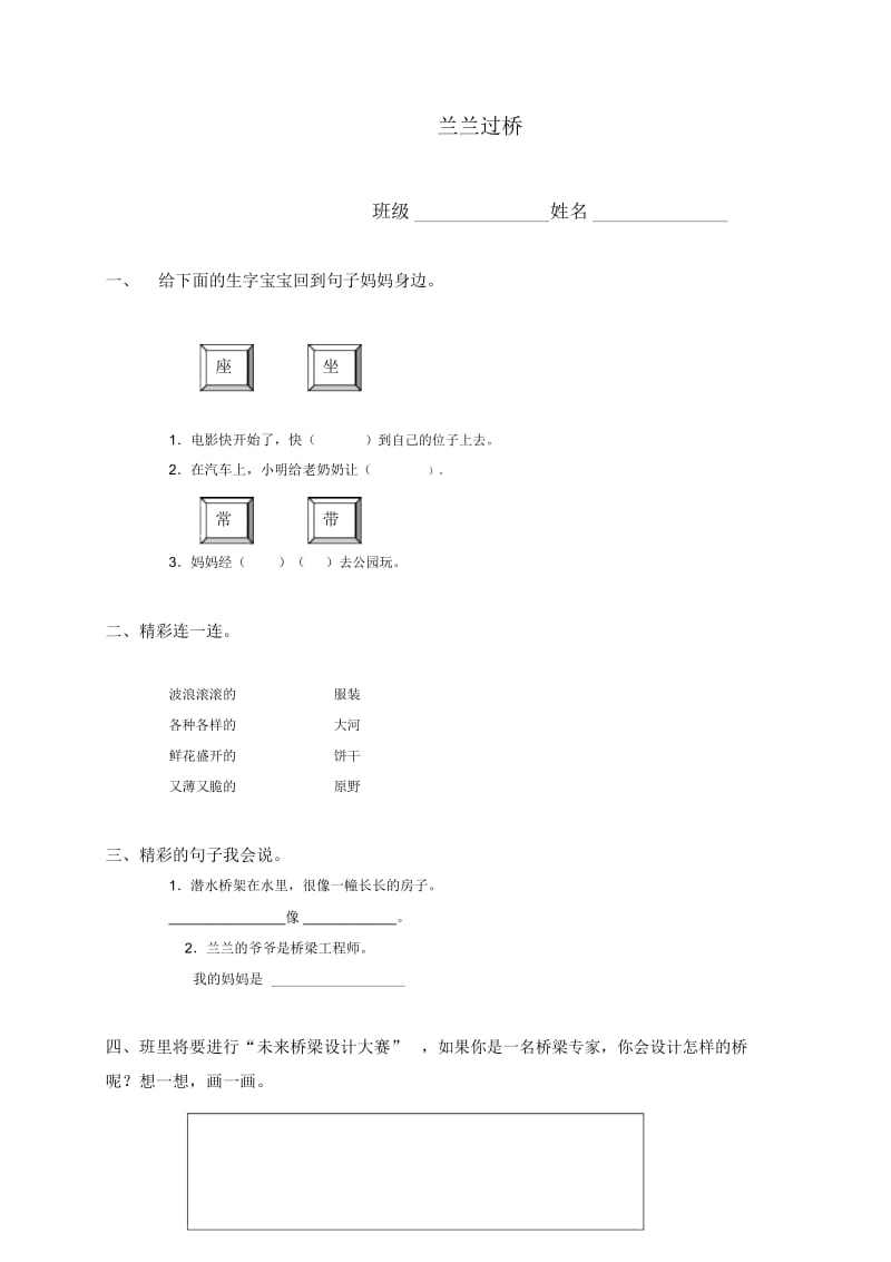 (人教新课标)一年级语文下册兰兰过桥(二)课堂练习.docx_第1页