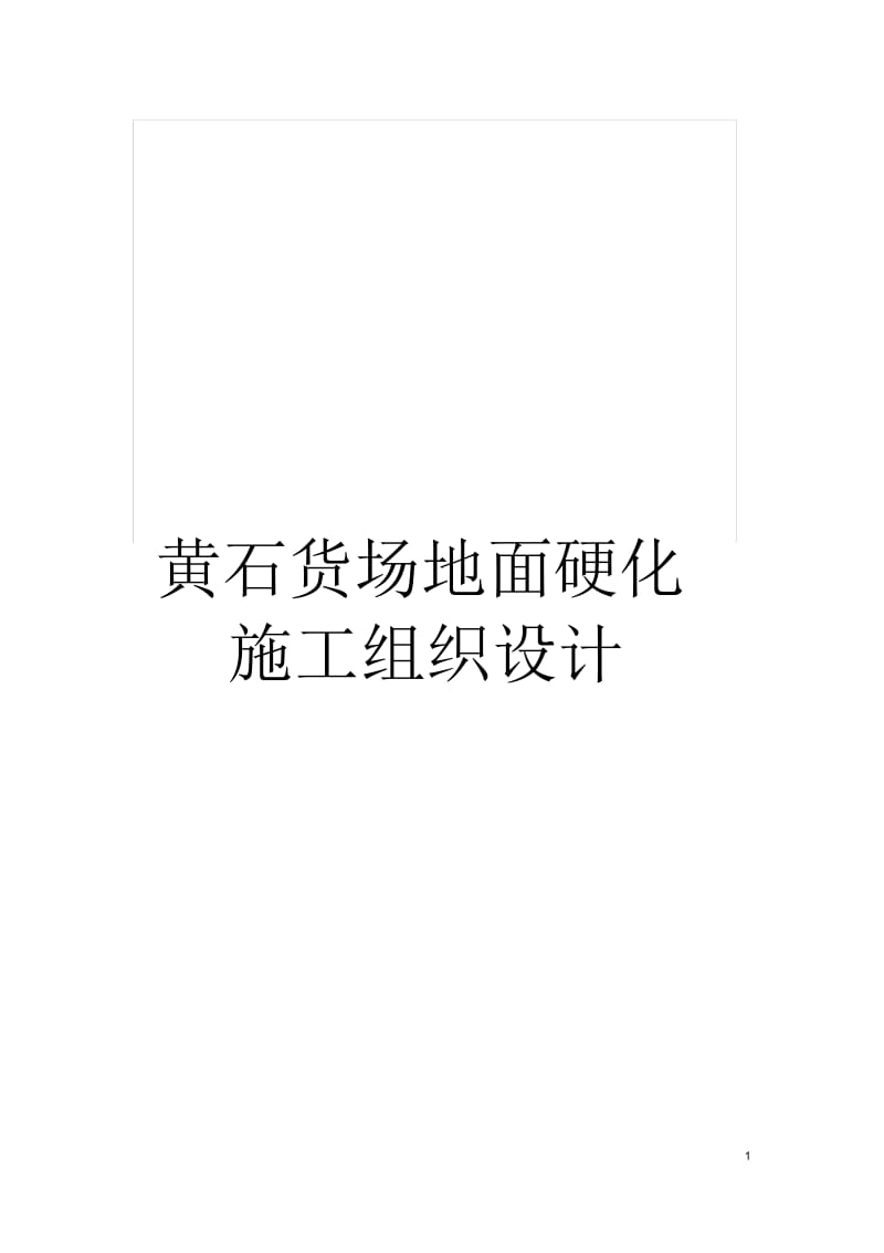 黄石货场地面硬化施工组织设计.docx_第1页