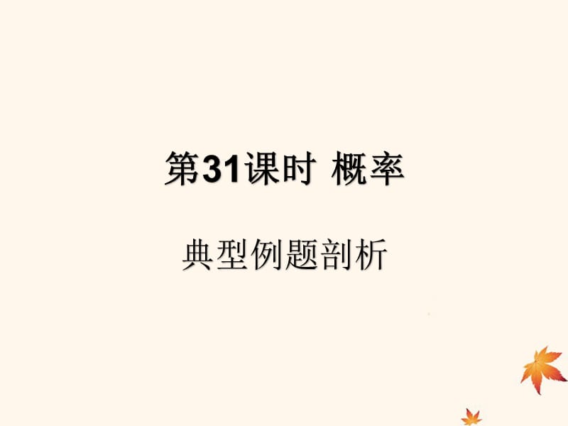 （遵义专用）2019届中考数学复习 第31课时 概率 3 典型例题剖析（课后作业）课件.ppt_第1页