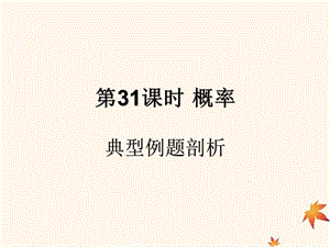 （遵义专用）2019届中考数学复习 第31课时 概率 3 典型例题剖析（课后作业）课件.ppt