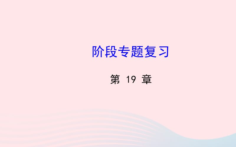 八年级数学下册 阶段专题复习 第19章 矩形、菱形与正方形课件 （新版）华东师大版.ppt_第1页