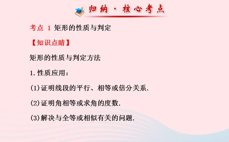 八年级数学下册 阶段专题复习 第19章 矩形、菱形与正方形课件 （新版）华东师大版.ppt_第3页