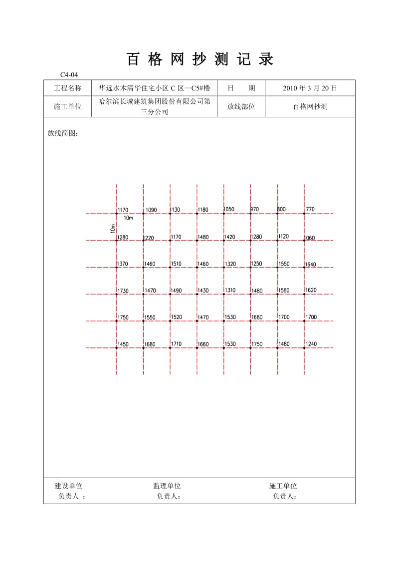 百格网抄测记录.doc_第1页