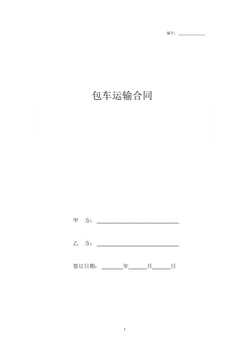 2019年客车包车运输合同协议书范本模板.docx_第1页