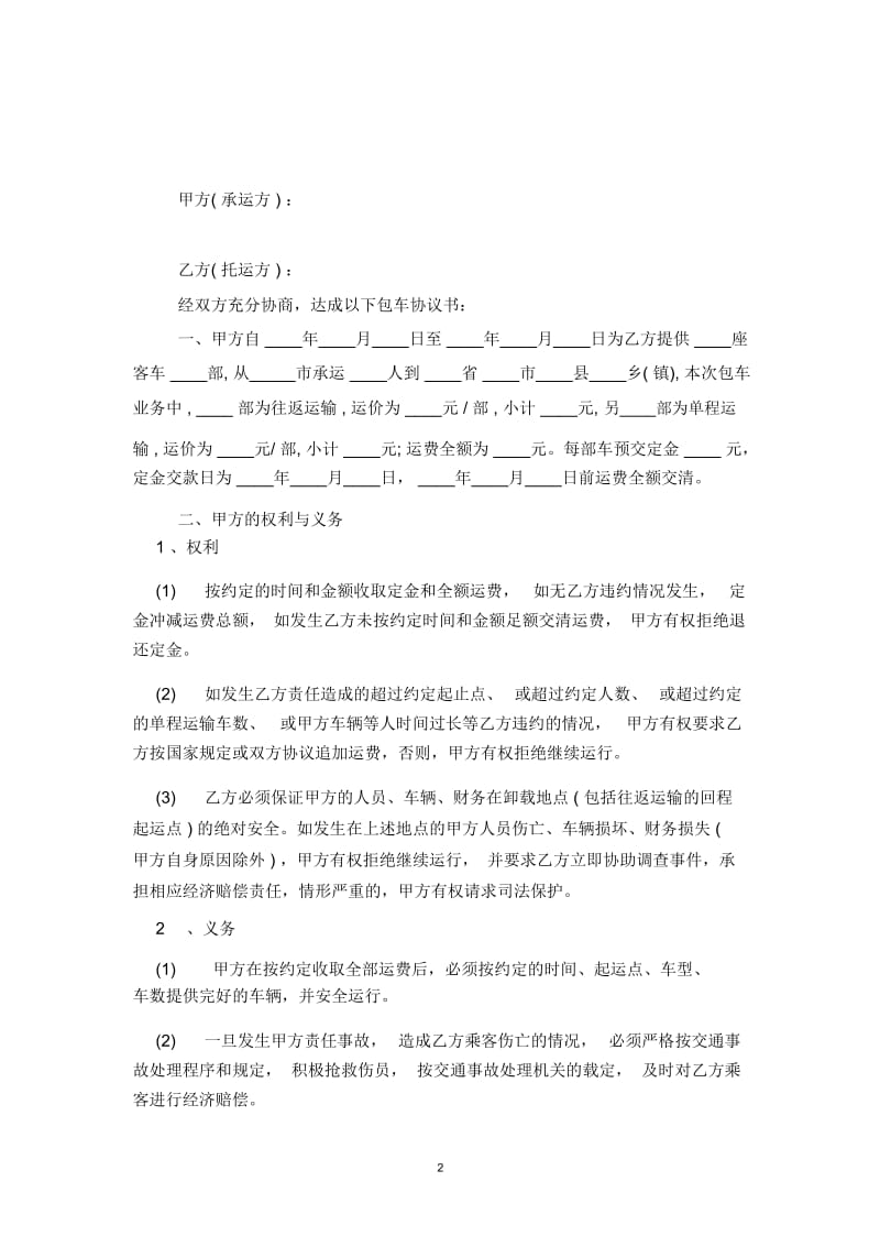 2019年客车包车运输合同协议书范本模板.docx_第2页