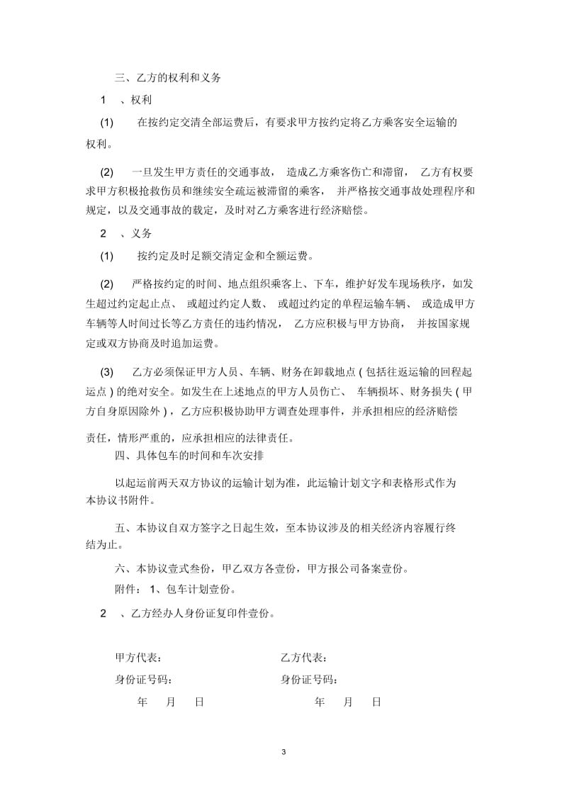 2019年客车包车运输合同协议书范本模板.docx_第3页