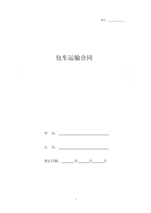 2019年客车包车运输合同协议书范本模板.docx